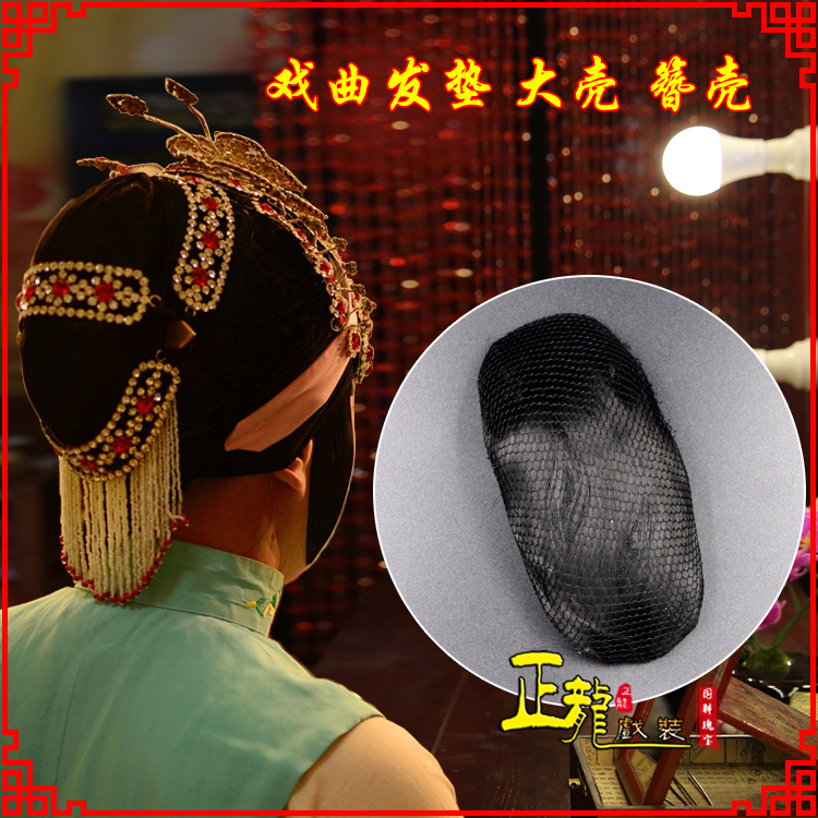 花旦包头道具空心大壳发垫乌龟壳后兜攥包 簪壳